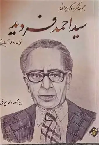 کتاب سید احمد فردید