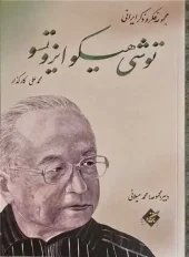 کتاب توشی هیکو ایزوتسو کتاب توشی هیکو ایزوتسو