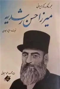 کتاب میرزا حسن رشدیه