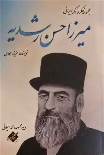 کتاب میرزا حسن رشدیه