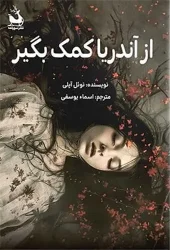 کتاب از آندریا کمک بگیر کتاب از آندریا کمک بگیر