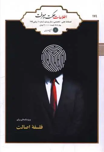 فصلنامه حکمت و معرفت 174