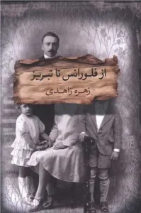 کتاب از فلورانس تا تبریز