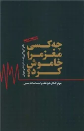 کتاب چه کسی مغز مرا خاموش کرد کتاب چه کسی مغز مرا خاموش کرد