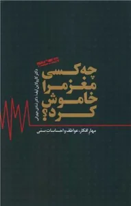 کتاب چه کسی مغز مرا خاموش کرد