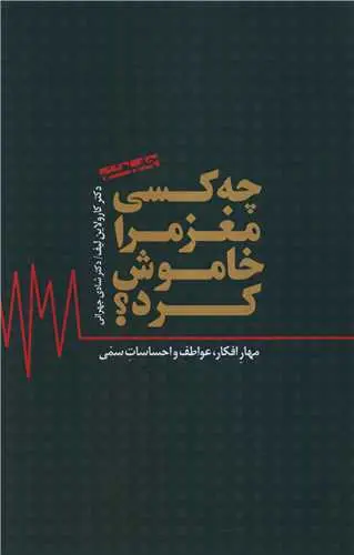 کتاب چه کسی مغز مرا خاموش کرد