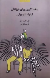 کتاب سخت گیری برای فرزندان کتاب سخت گیری برای فرزندان