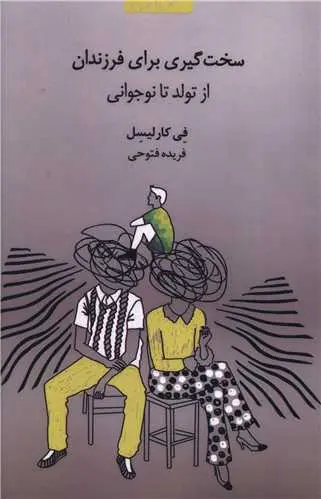 کتاب سخت گیری برای فرزندان