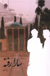 کتاب سارا رفته