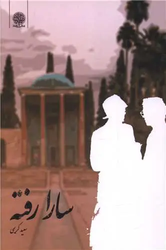 کتاب سارا رفته