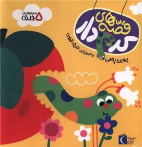 کتاب مجموعه قصه های کرم دار 5 جلدی