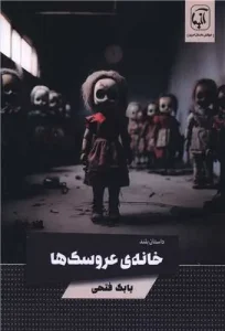 کتاب خانه عروسک ها