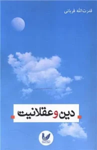 کتاب دین و عقلانیت