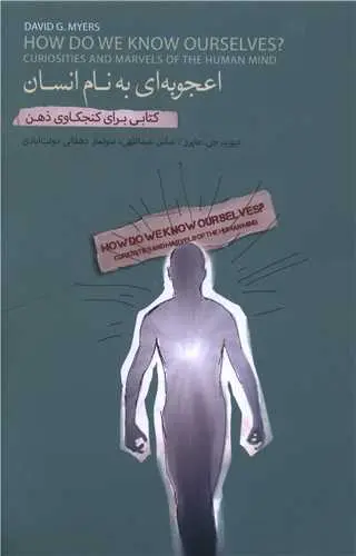 کتاب اعجوبه ای به نام انسان