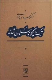 کتاب ترک ها چگونه مسلمان شدند کتاب ترک ها چگونه مسلمان شدند