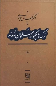 کتاب ترک ها چگونه مسلمان شدند