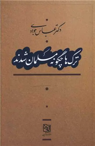 کتاب ترک ها چگونه مسلمان شدند