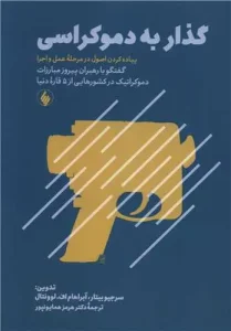 کتاب گذار به دموکراسی