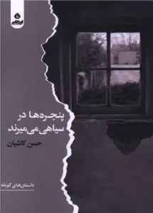 کتاب پنجره ها در سیاهی می میرند