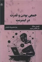 کتاب جمعی بودن و قدرت در اینترنت
