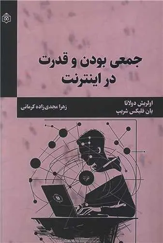 کتاب جمعی بودن و قدرت در اینترنت