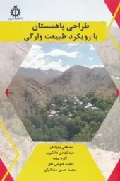 کتاب طراحی باهمستان با رويكرد طبيعت وارگی