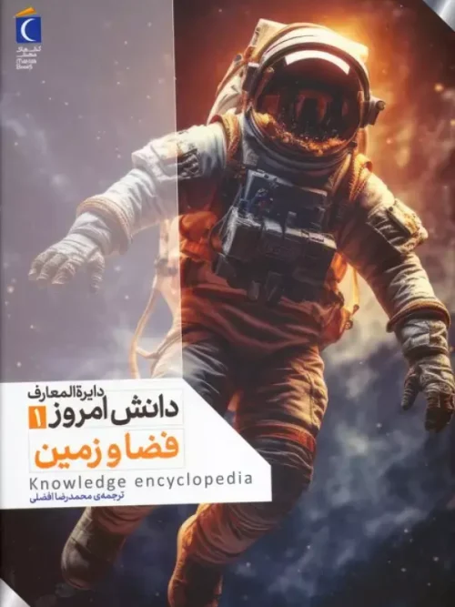 کتاب دایره المعارف دانش امروز 1 فضا و زمین