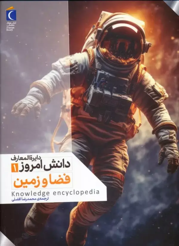 کتاب دایره المعارف دانش امروز 1 فضا و زمین کتاب دایره المعارف دانش امروز 1 فضا و زمین