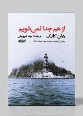 کتاب از هم جدا نمی شویم کتاب از هم جدا نمی شویم