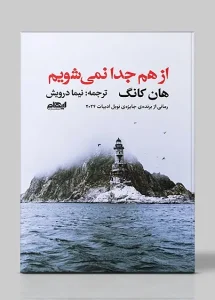 کتاب از هم جدا نمی شویم