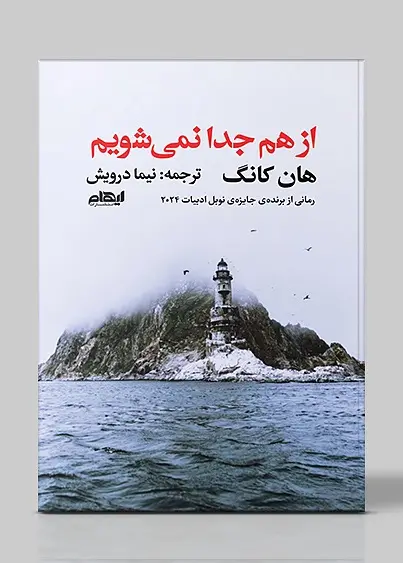 از هم جدا نمی شویم
