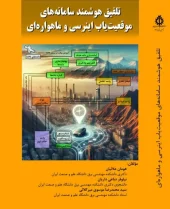 کتاب تلفیق هوشمند سامانه های موقعیت یاب اینرسی و ماهواره ای