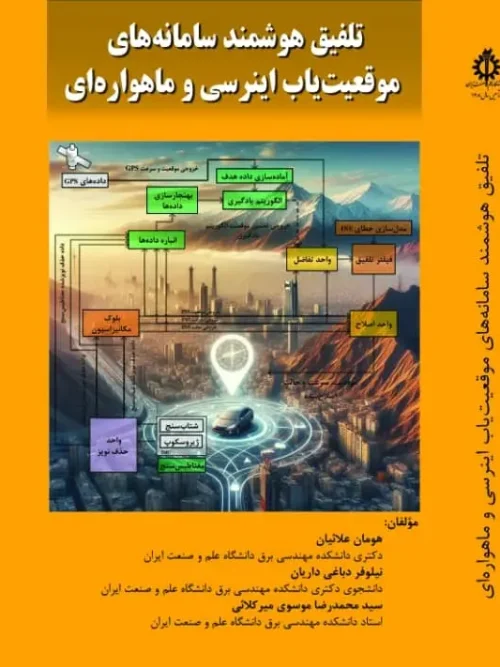 کتاب تلفیق هوشمند سامانه های موقعیت یاب اینرسی و ماهواره ای