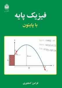 کتاب فیزیک پایه با پایتون