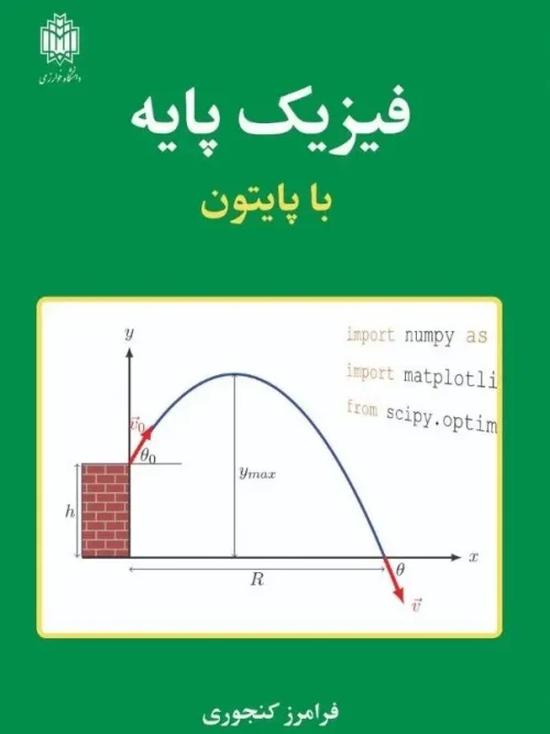 کتاب فیزیک پایه با پایتون