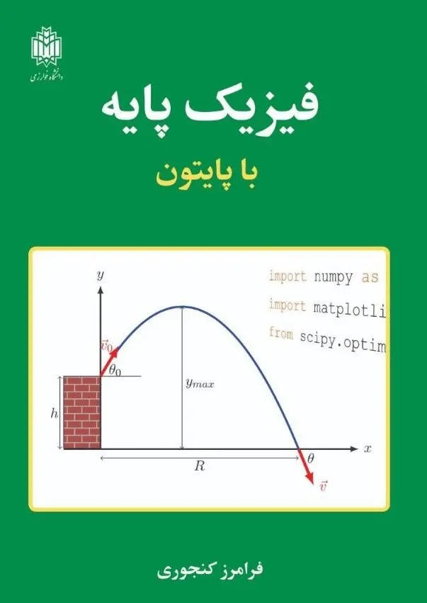 کتاب فیزیک پایه با پایتون کتاب فیزیک پایه با پایتون