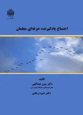 کتاب اجتماع یادگیرنده حرفه ای معلمان