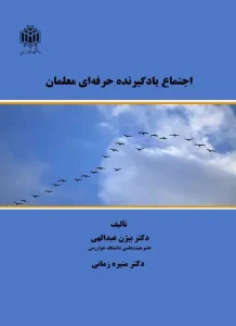 کتاب اجتماع یادگیرنده حرفه ای معلمان