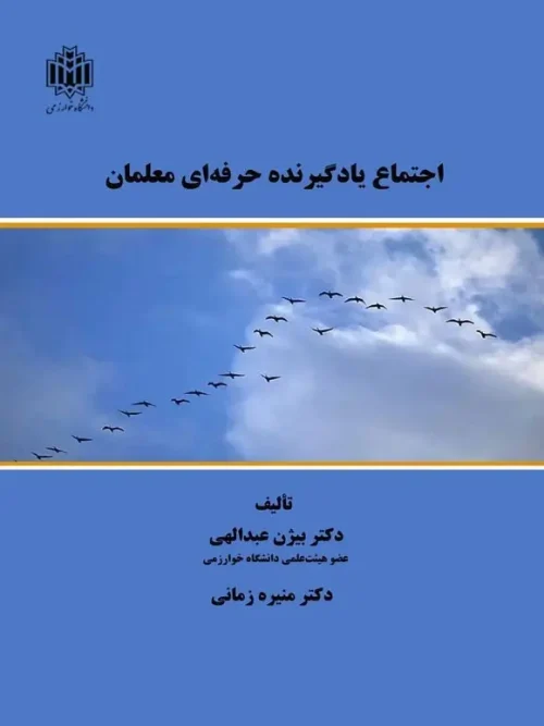 کتاب اجتماع یادگیرنده حرفه ای معلمان