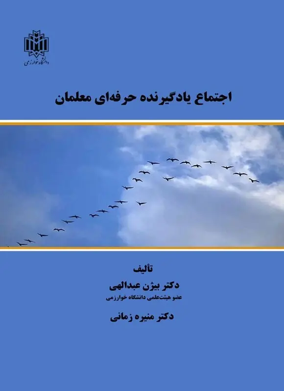 کتاب اجتماع یادگیرنده حرفه ای معلمان کتاب اجتماع یادگیرنده حرفه ای معلمان