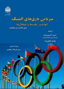 کتاب میزبانی بازی های المپیک ابهامات بحث ها و جنجال ها
