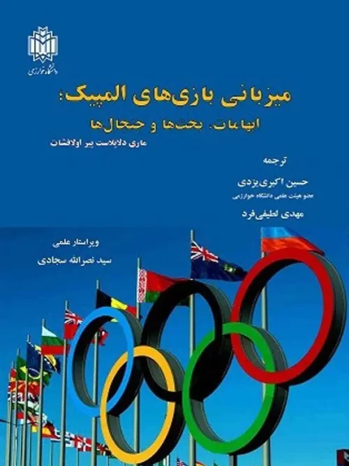 کتاب میزبانی بازی های المپیک ابهامات بحث ها و جنجال ها
