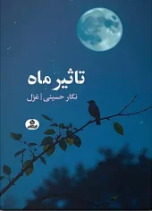 کتاب تاثیر ماه کتاب تاثیر ماه