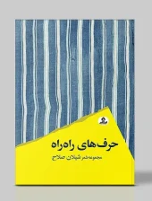 کتاب حرف های راه راه کتاب حرف های راه راه