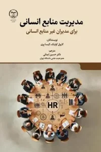 کتاب مدیریت منابع انسانی برای مدیران غیر منابع انسانی