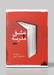 کتاب عشق و مدرسه