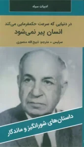 کتاب در دنیایی که سرعت حکمفرمایی می کند انسان پیر نمی شود