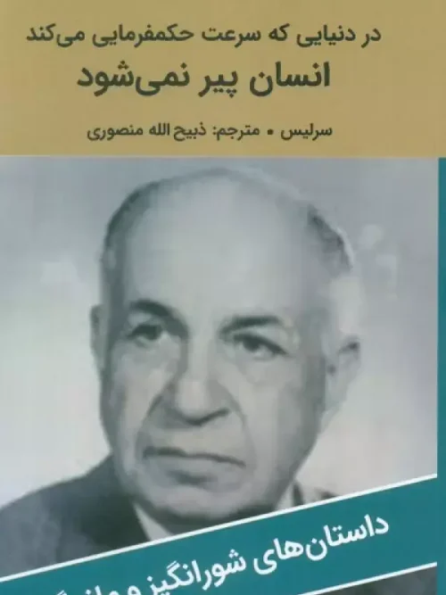 کتاب در دنیایی که سرعت حکمفرمایی می کند انسان پیر نمی شود