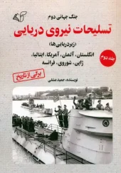 کتاب جنگ جهانی دوم تسلیحات نیروی دریایی 2 کتاب جنگ جهانی دوم تسلیحات نیروی دریایی 2