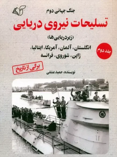 کتاب جنگ جهانی دوم تسلیحات نیروی دریایی 2